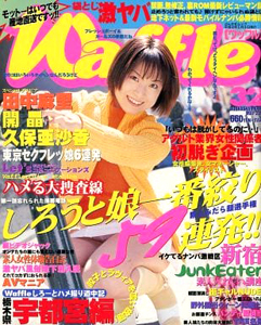  ワッフル/Waffle 2000年5月号 (No.32) 雑誌
