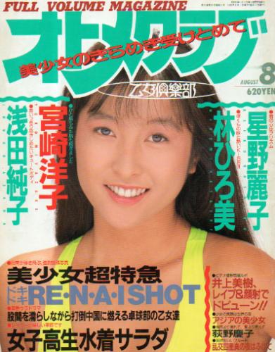 OTOMECLUB/オトメクラブ 1989年8月号 (31号) 雑誌