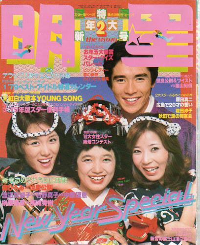  Myojo/月刊明星 1979年2月号 雑誌