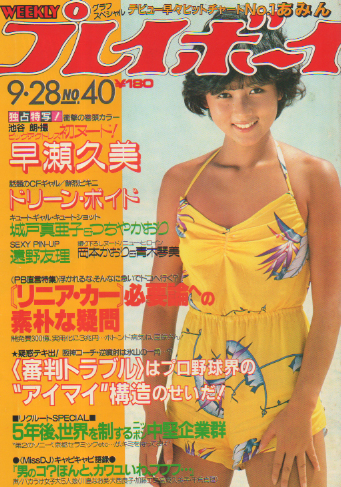  週刊プレイボーイ 1982年9月28日号 (No.40) 雑誌