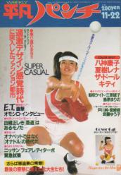  週刊平凡パンチ 1982年11月22日号 (No.937) 雑誌