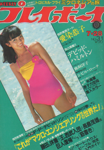  週刊プレイボーイ 1981年7月28日号 (No.31) 雑誌