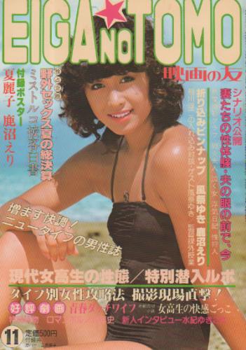  EIGA NO TOMO/映画の友 1980年11月号 雑誌