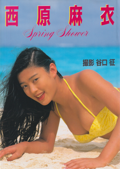 西原麻衣 西原麻衣写真集 写真集