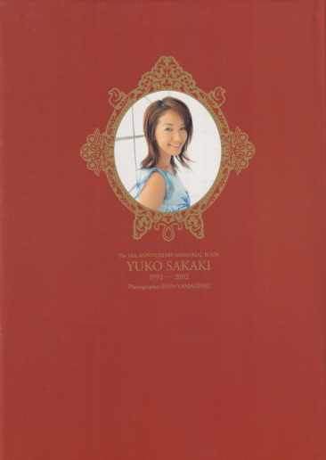 坂木優子 The 10th ANNIVERSARY MEMORIAL BOOK YUKO SAKAKI 1992-2002 直筆サイン入り写真集