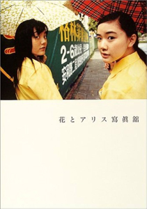 蒼井優, 鈴木杏 扶桑社 花とアリス寫眞舘 写真集