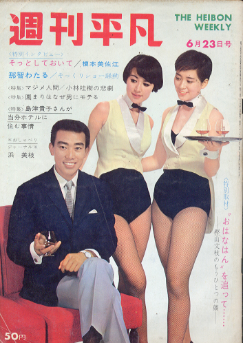  週刊平凡 1966年6月23日号 (No.370) 雑誌