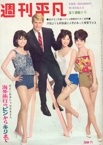  週刊平凡 1964年5月28日号 (No.264) 雑誌