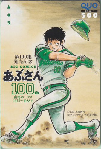 景浦安武 BIG COMICS あぶさん 第100集発売記念 (「あぶさん」) クオカード