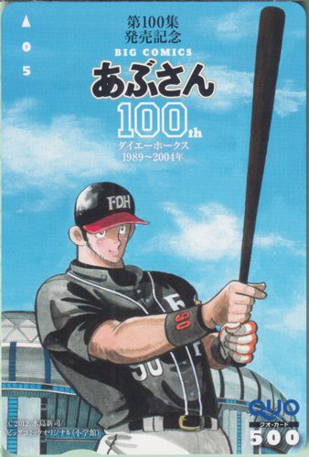 景浦安武 BIG COMICS あぶさん 第100集発売記念 (「あぶさん」) クオカード