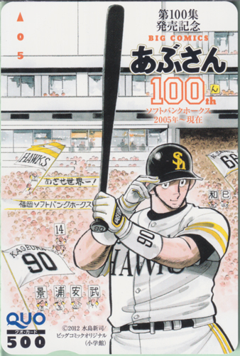 景浦安武 BIG COMICS あぶさん 第100集発売記念 (「あぶさん」) クオカード
