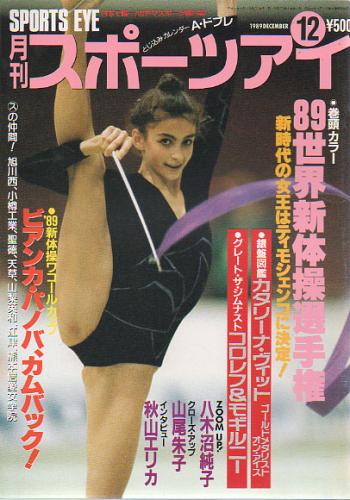  月刊スポーツアイ 1989年12月号 雑誌