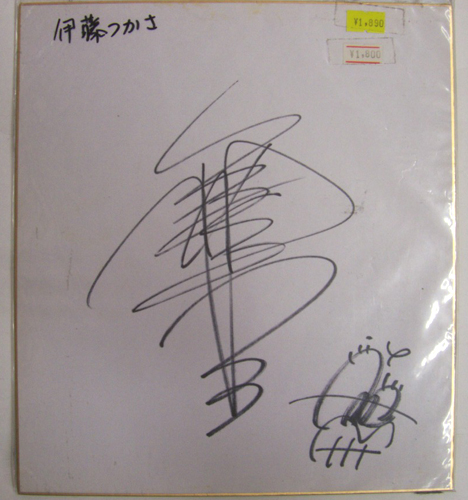 伊藤つかさ 直筆サイン入色紙 色紙