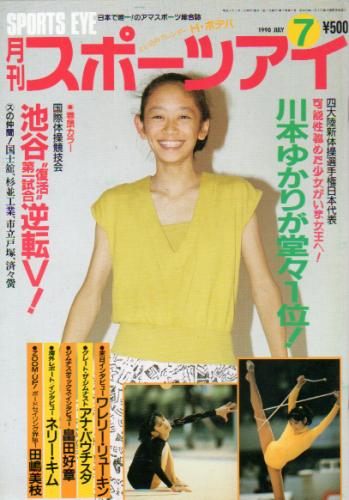  月刊スポーツアイ 1990年7月号 雑誌