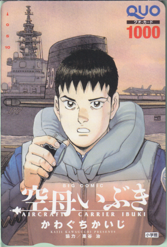 秋津竜太 ビッグコミック (「空母いぶき-AIRCRAFT CARRIER IBUKI-」) クオカード