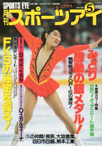  月刊スポーツアイ 1990年5月号 雑誌