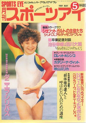  月刊スポーツアイ 1989年5月号 雑誌