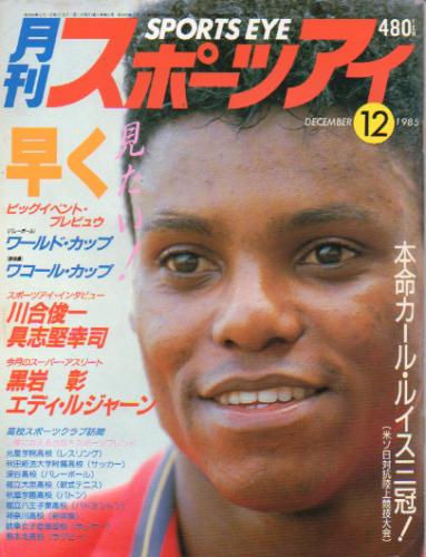  月刊スポーツアイ 1985年12月号 雑誌