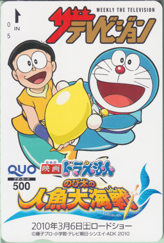 ドラえもん, 野比のび太 週刊ザテレビジョン (「映画ドラえもん-のび太の人魚大海戦-」) クオカード