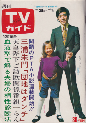  TVガイド 1971年10月1日号 (471号/※九州版) 雑誌