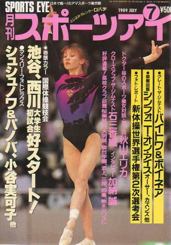  月刊スポーツアイ 1989年7月号 雑誌