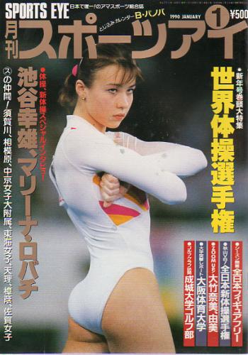  月刊スポーツアイ 1990年1月号 雑誌