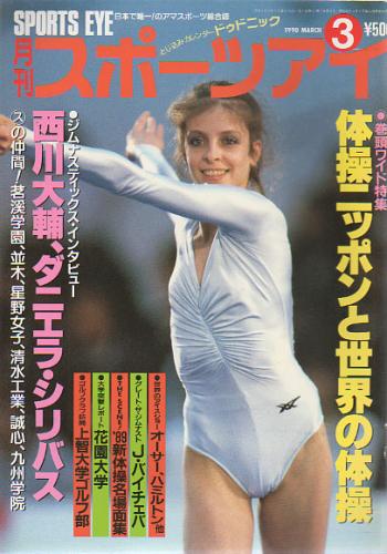  月刊スポーツアイ 1990年3月号 雑誌