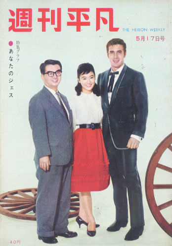  週刊平凡 1961年5月17日号 (No.105) 雑誌