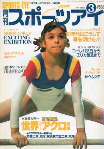  月刊スポーツアイ 1991年3月号 雑誌