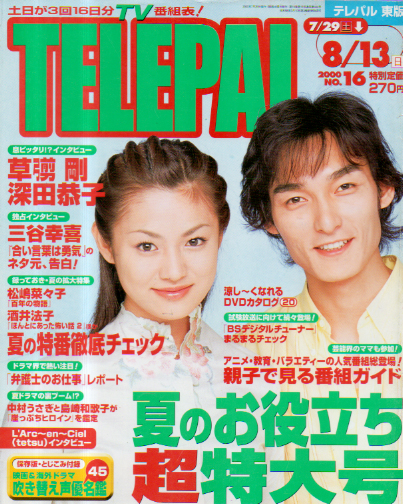 テレパル/telepal 2000年8月13日号 (444号) 雑誌