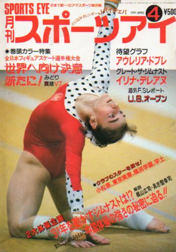 月刊スポーツアイ 1991年4月号 雑誌