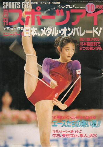  月刊スポーツアイ 1991年10月号 雑誌