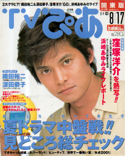  TVぴあ 2001年8月17日号 (通巻350号) 雑誌