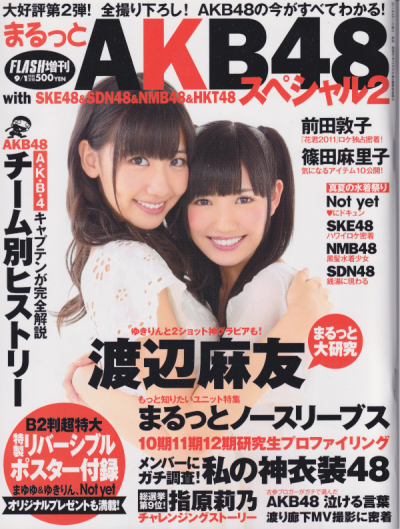 FLASHスペシャル (フラッシュ・スペシャル) 2011年9月1日号 (まるっとAKB48スペシャル2) 雑誌