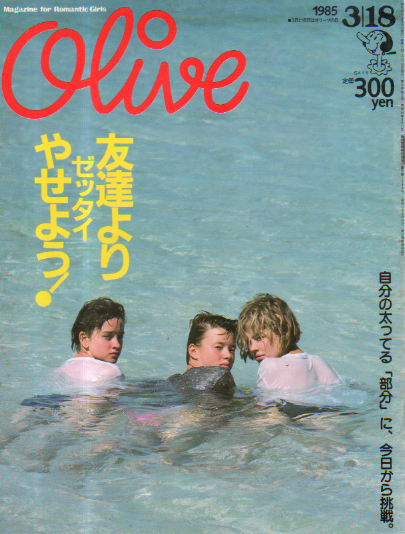  オリーブ/Olive 1985年3月18日号 (64号) 雑誌