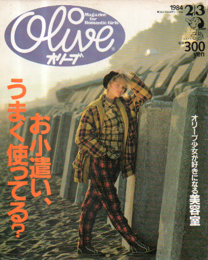  オリーブ/Olive 1984年2月3日号 (38号) 雑誌