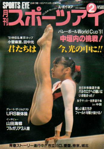  月刊スポーツアイ 1992年2月号 雑誌