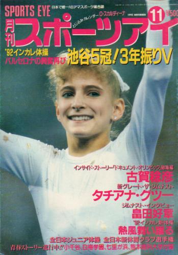  月刊スポーツアイ 1992年11月号 雑誌