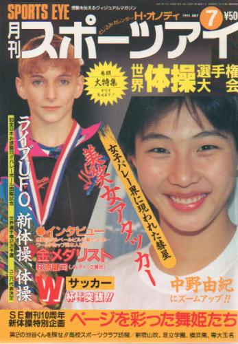  月刊スポーツアイ 1993年7月号 雑誌