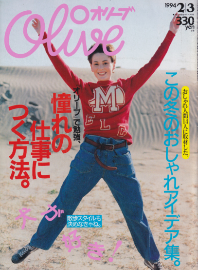  オリーブ/Olive 1994年2月3日号 (268号) 雑誌