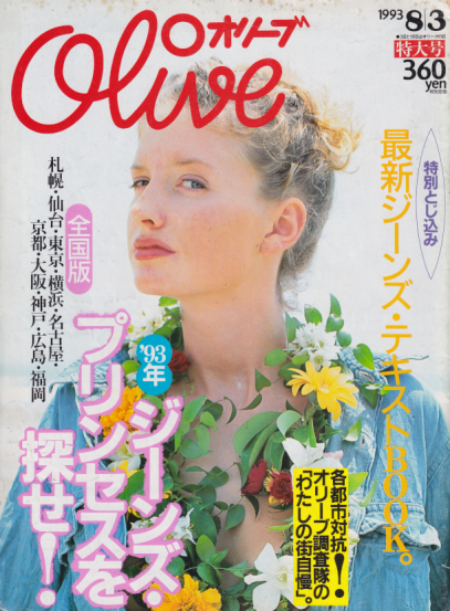  オリーブ/Olive 1993年8月3日号 (257号) 雑誌