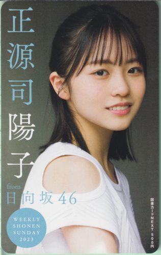 正源司陽子 週刊少年サンデー 2023年5月24日号 (No.24) 図書カード