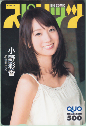 小野彩香(キャスター) ビッグコミックスピリッツ 2014年6月16日号 (No.27) クオカード