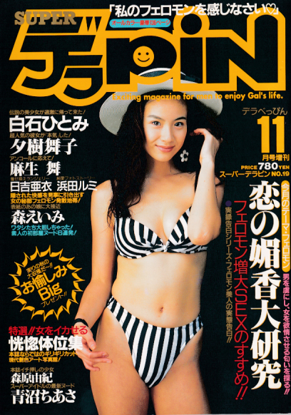  デラべっぴん増刊 SUPER デラPIN 1995年11月号 (No.19) 雑誌
