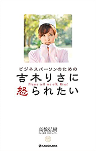 吉木りさ ビジネスパーソンのための吉木りさに怒られたい タレント本