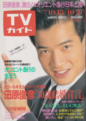 TVガイド 1988年10月21日号 (通巻1347号) [雑誌] | カルチャーステーション
