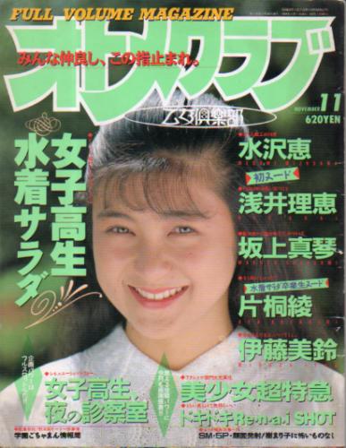 OTOMECLUB/オトメクラブ 1989年11月号 (34号) 雑誌