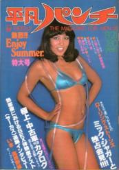  週刊平凡パンチ 1978年8月21日号 (No.723) 雑誌