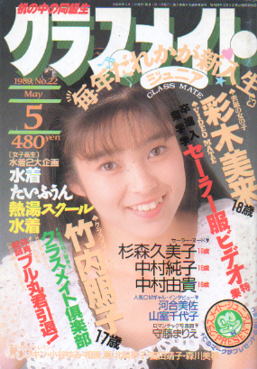  クラスメイトジュニア/クラスメイトJr. 1989年5月号 (No.22) 雑誌