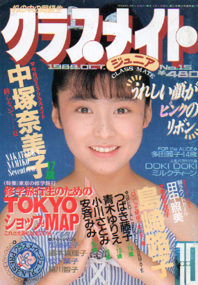  クラスメイトジュニア/クラスメイトJr. 1988年10月号 (No.15) 雑誌